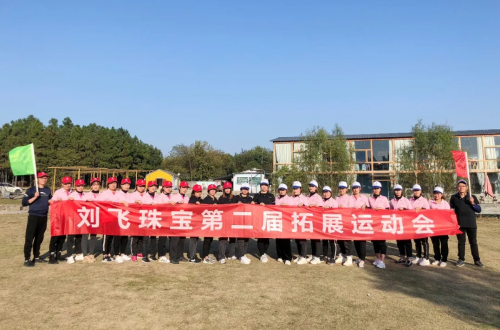 刘飞珠宝第二届拓展运动会圆满成功！
