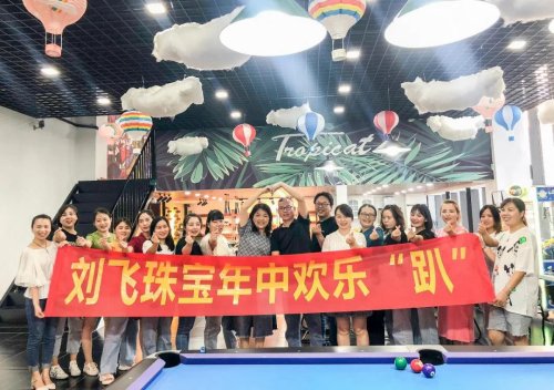 刘飞珠宝年中欢乐趴！