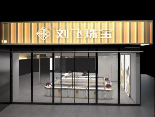 刘飞珠宝枫尚奥莱店，全面升级新体验！