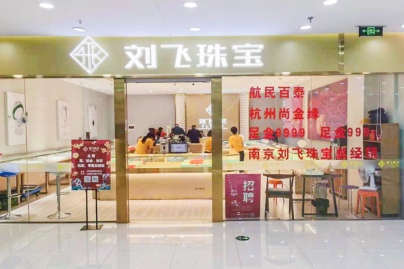 刘飞珠宝南京新世纪展厅正式营业！