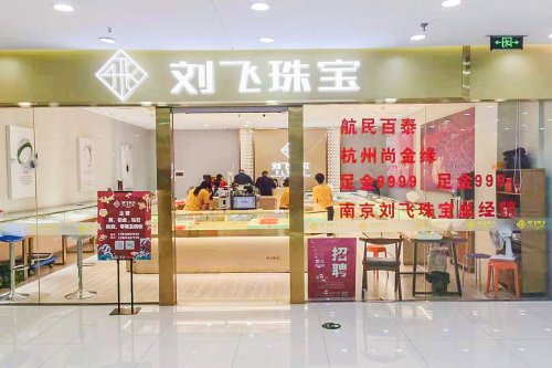 刘飞珠宝南京新世纪展厅正式营业！