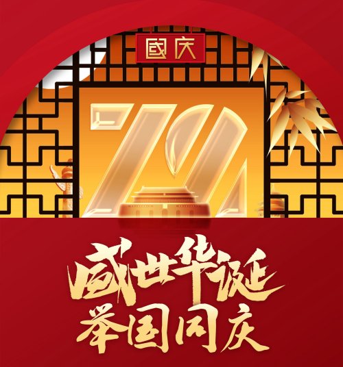 盛世华诞 · 举国同庆！