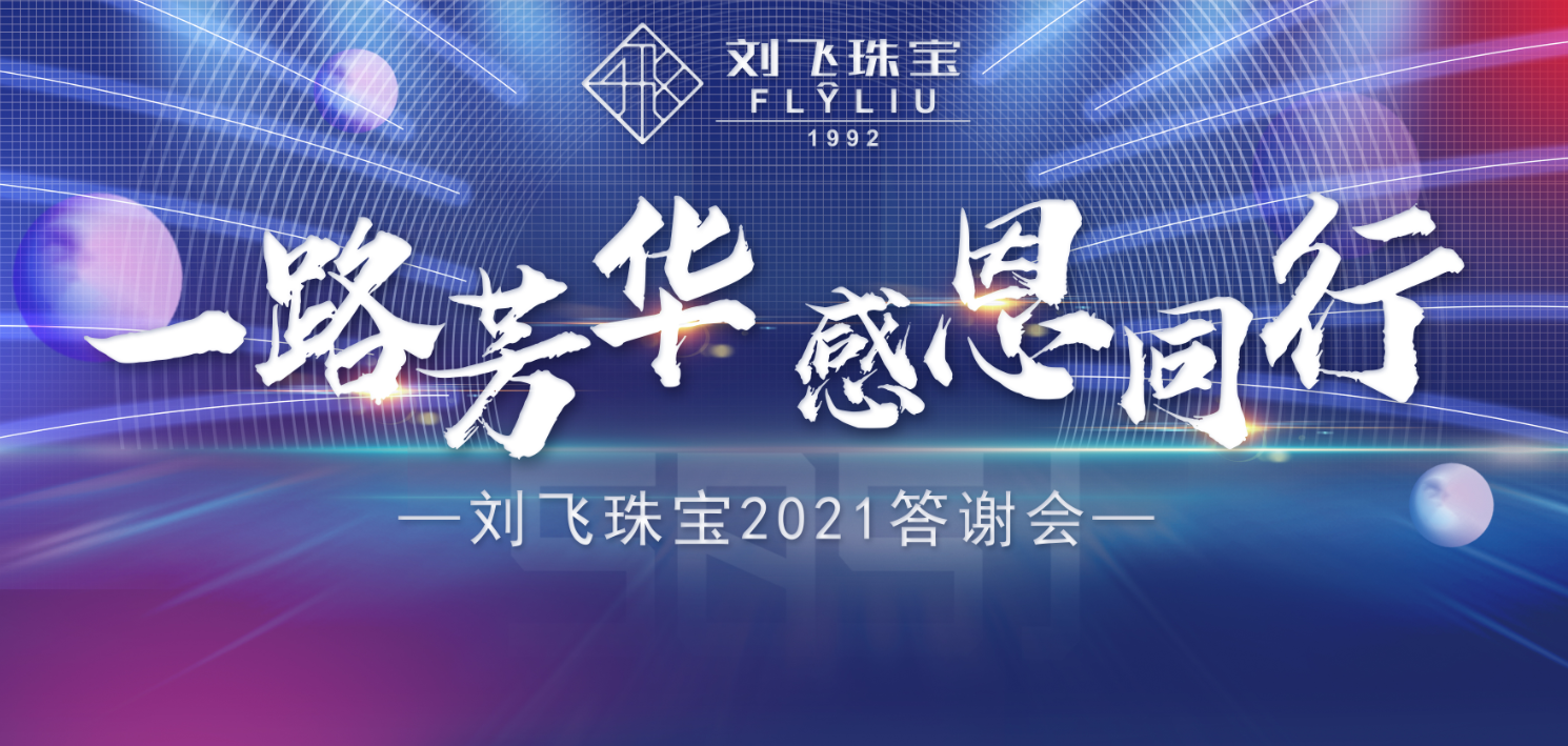 一路芳华，感恩同行！