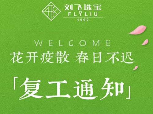 如约而见 | 刘飞珠宝复工营业通知！