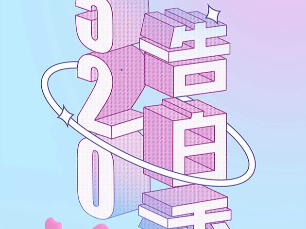 LOVE | 甜蜜开启，爱享520！